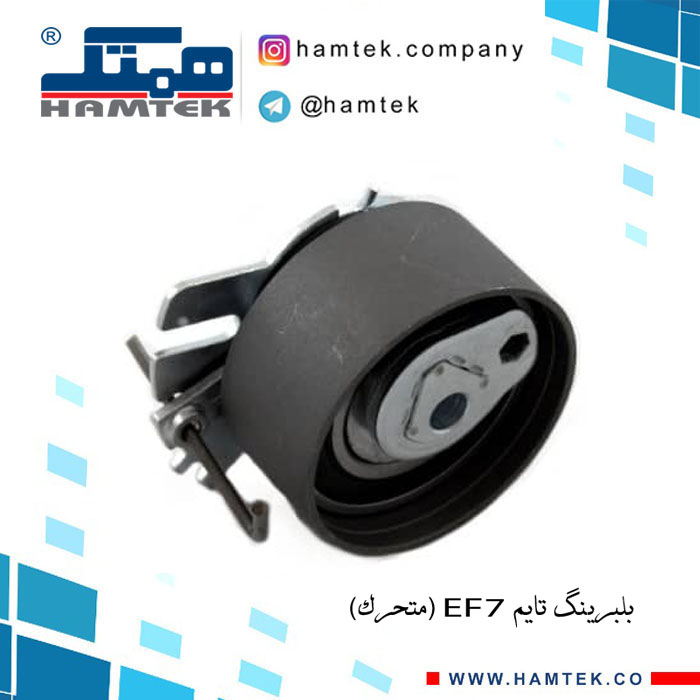 بلبرینگ تایم ef7 متحرک copy
