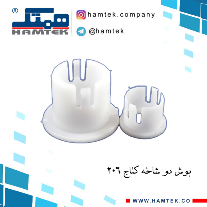 بوش دو شاخ کلاج کلاج 206 .....