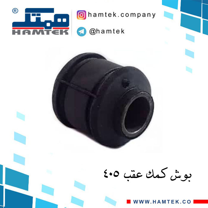 بوش کمک عقب 405 copy