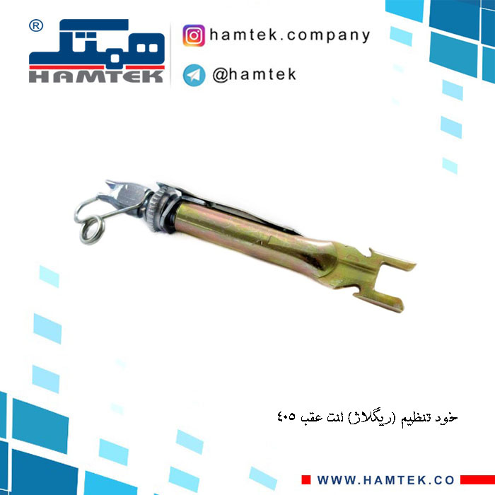 خود تنظیم ریگلاژ لنت عقب 405