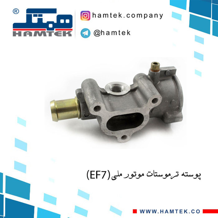 پوسته ترموستات موتور ملی (EF7).j