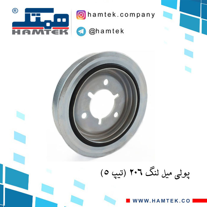 پولی میل لنگ 206 تیپ 5