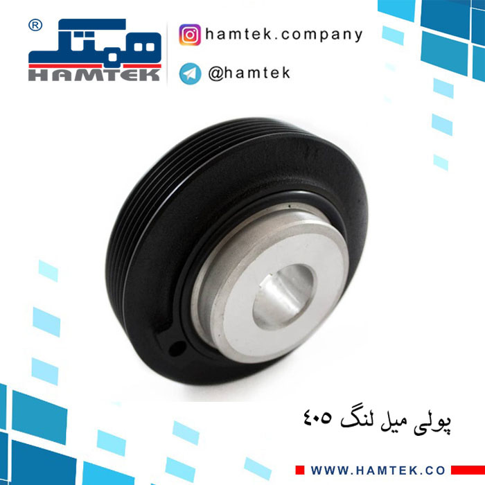 پولی میل لنگ 405