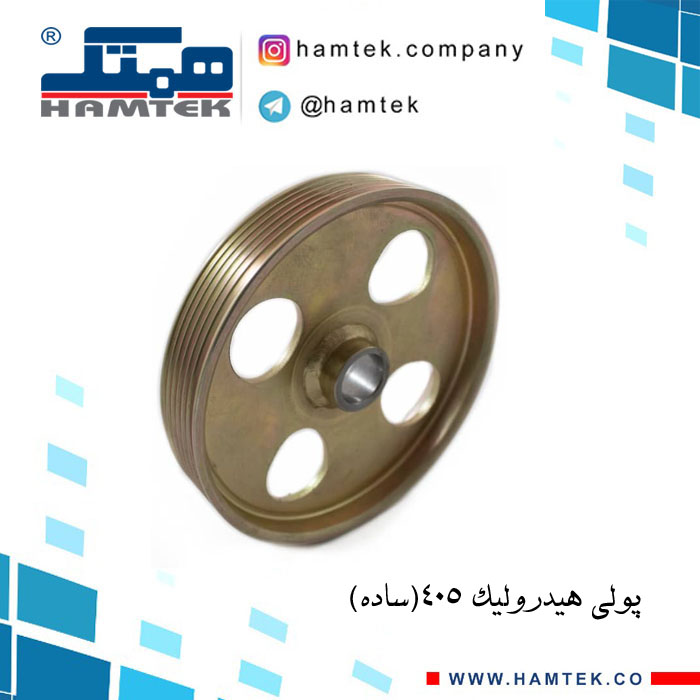 پولی هیدرولیک 405 ساده