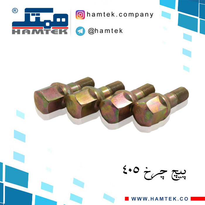 پیچ چرخ 405