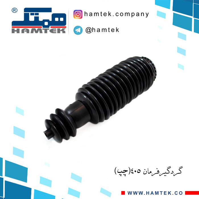 گردگیر فرمان405 چپ