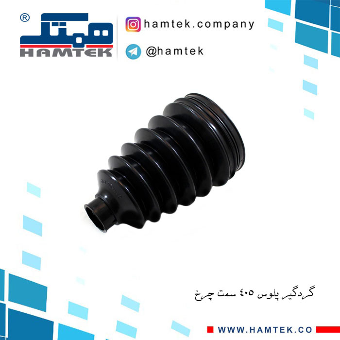 گردگیر پلوس 405 سمت چرخ