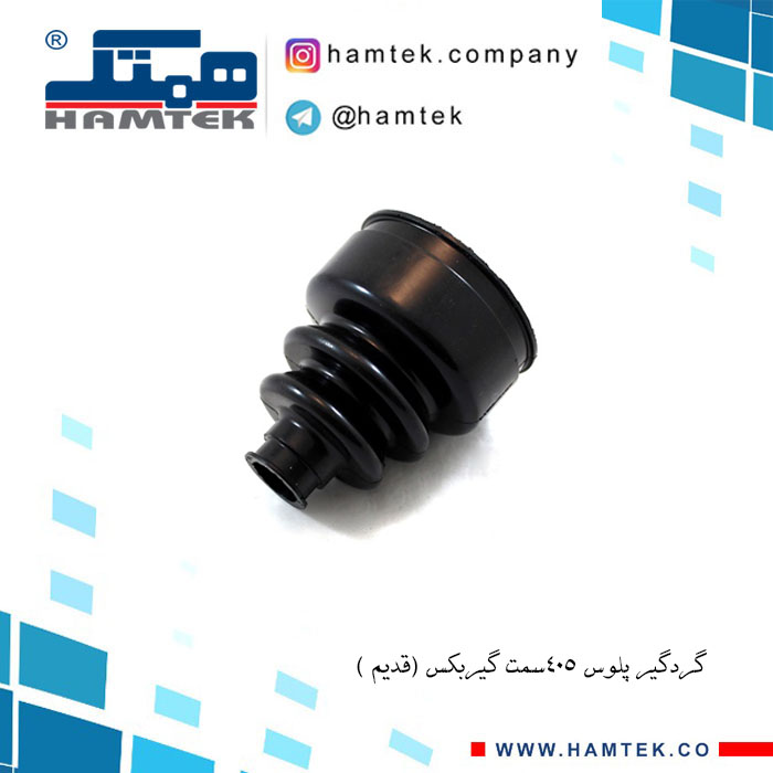 گرگیر پلوس 405 سمت گیربکس قدیم